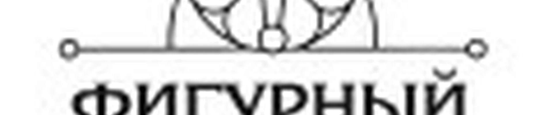 Фигурный Центр