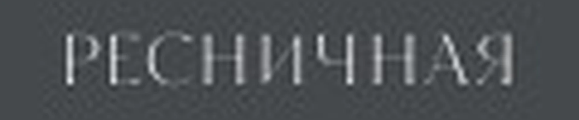 Ресничная
