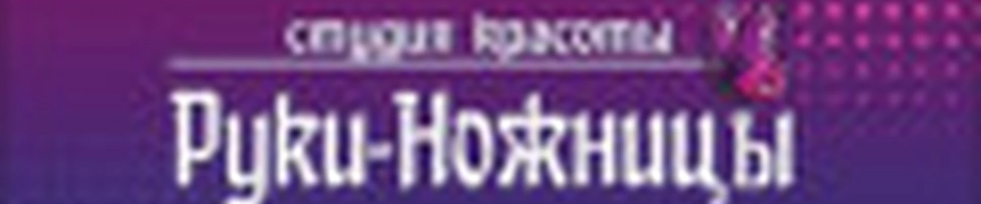РУКИ-НОЖНИЦЫ