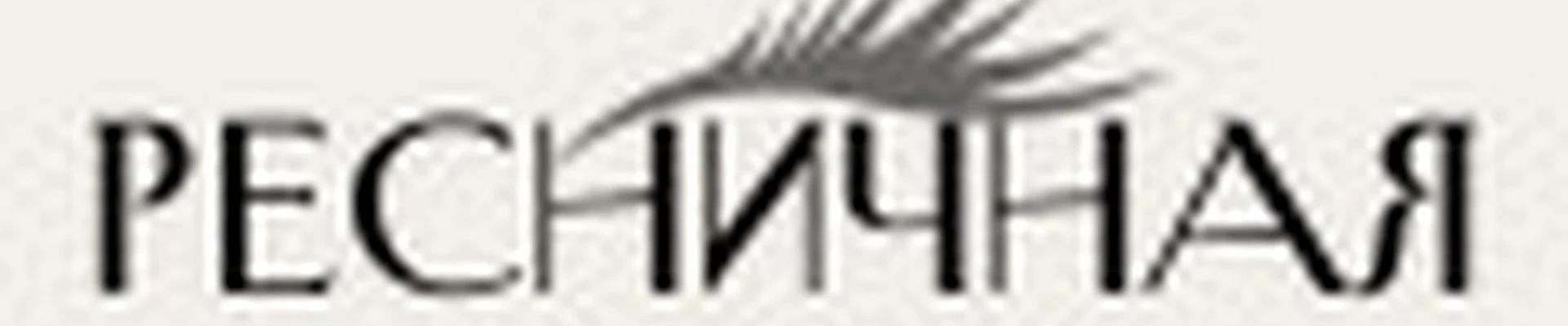 Ресничная мастерская