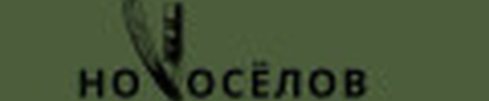НоVoсёлов, Барбершоп