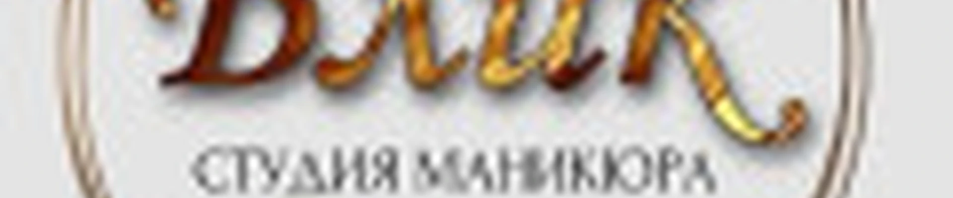 Студия маникюра Блик