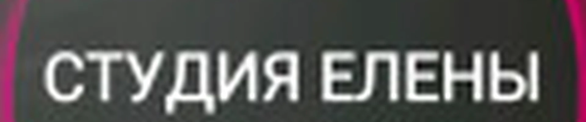 Елена