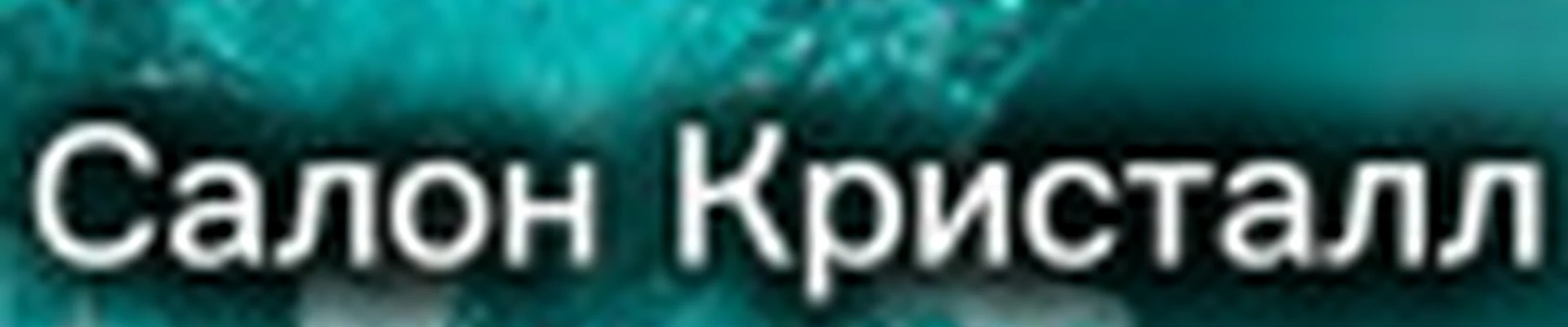 Салон Кристалл