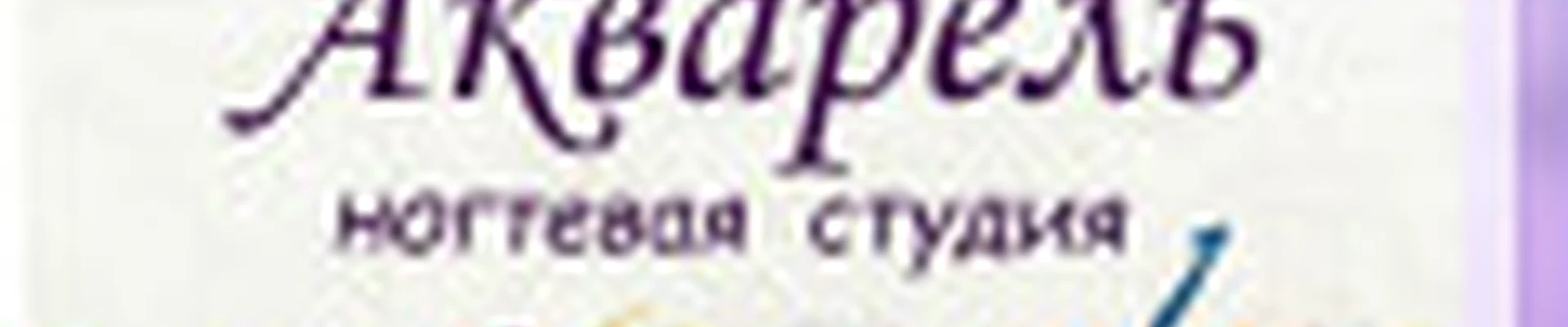 Акварель