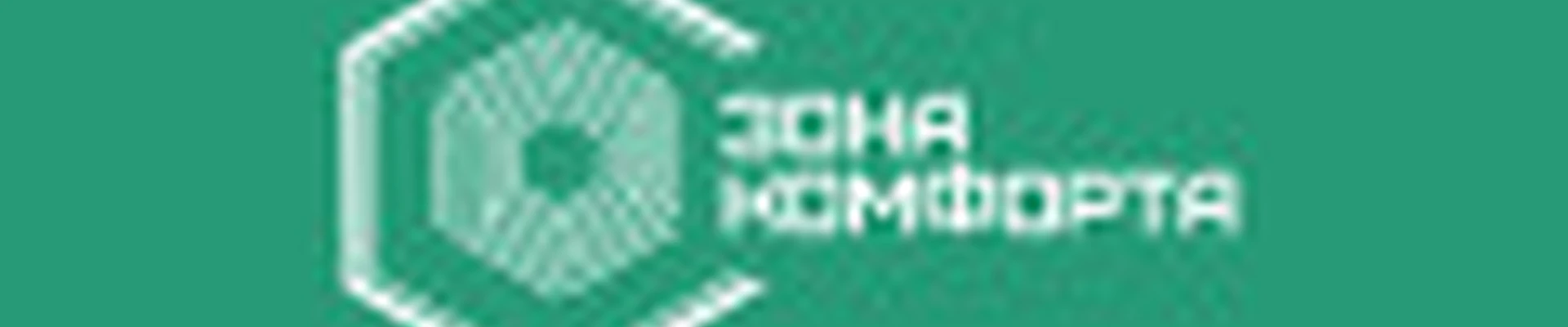 Зона комфорта