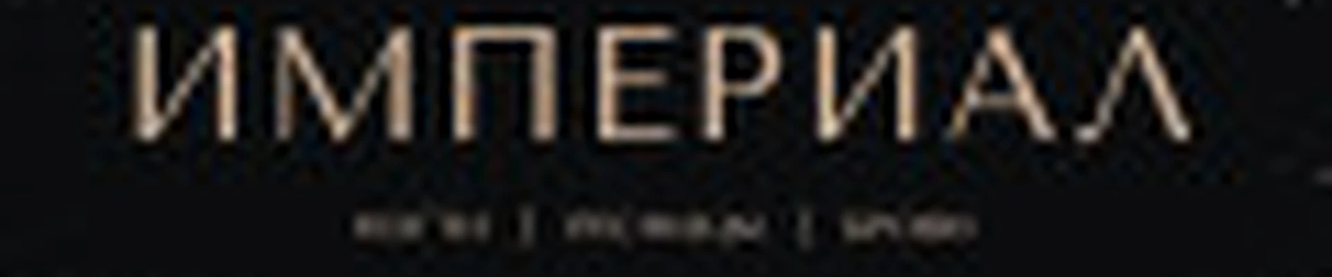 ИМПЕРИАЛ