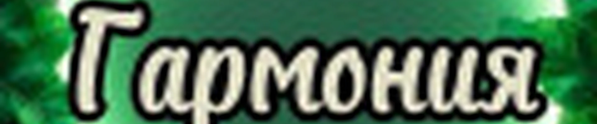 Студия Гармония