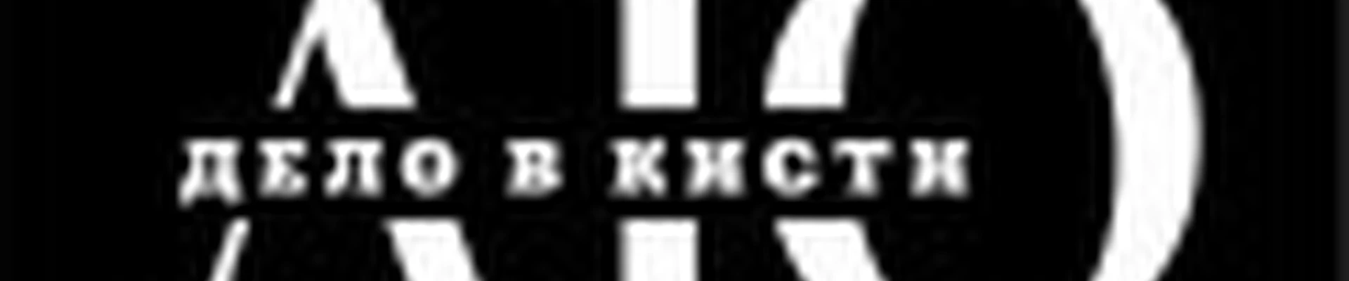 Дело в кисти