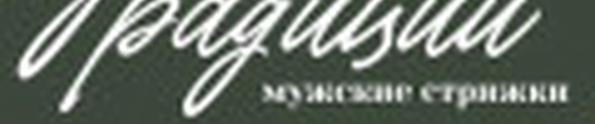 Традиции | Мужские стрижки