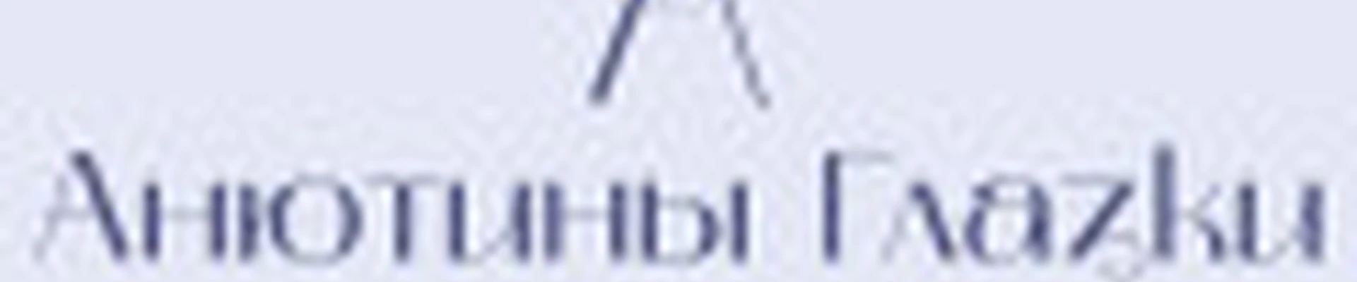 Студия красоты "Анютины Глазки"