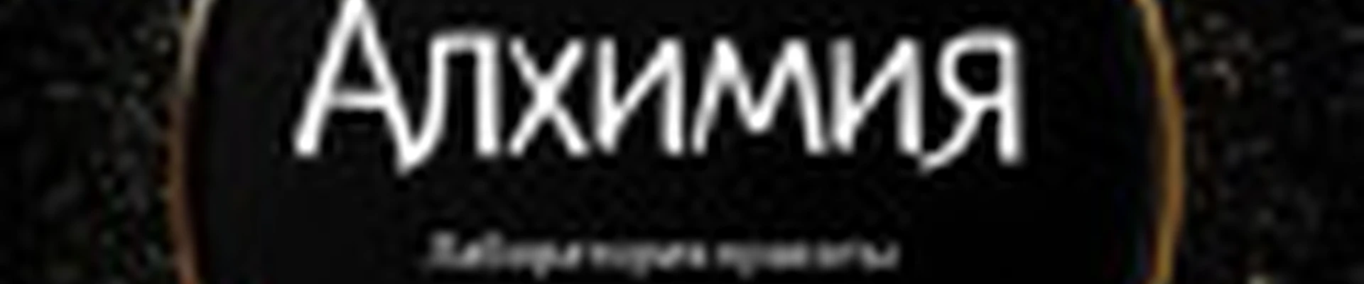 Лаборатория Красоты "Алхимия"