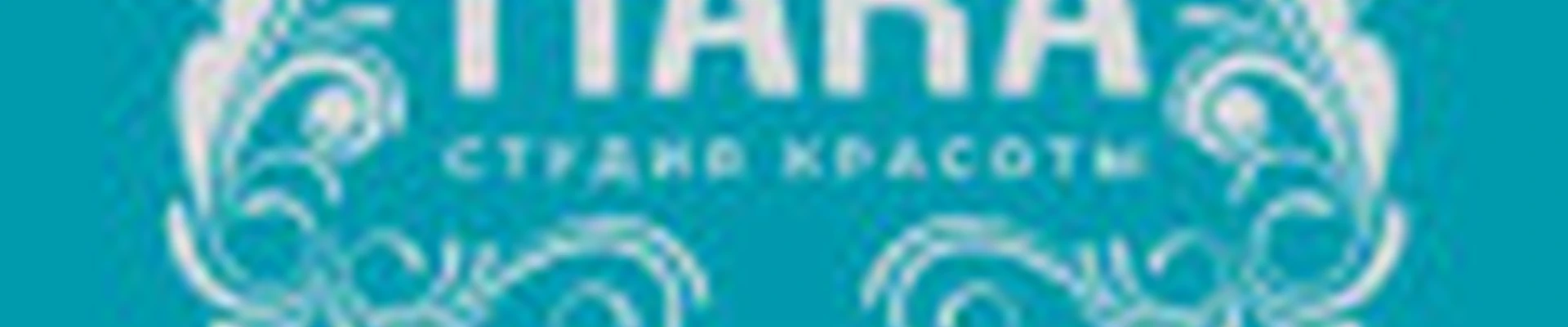 Студия красоты Tiara