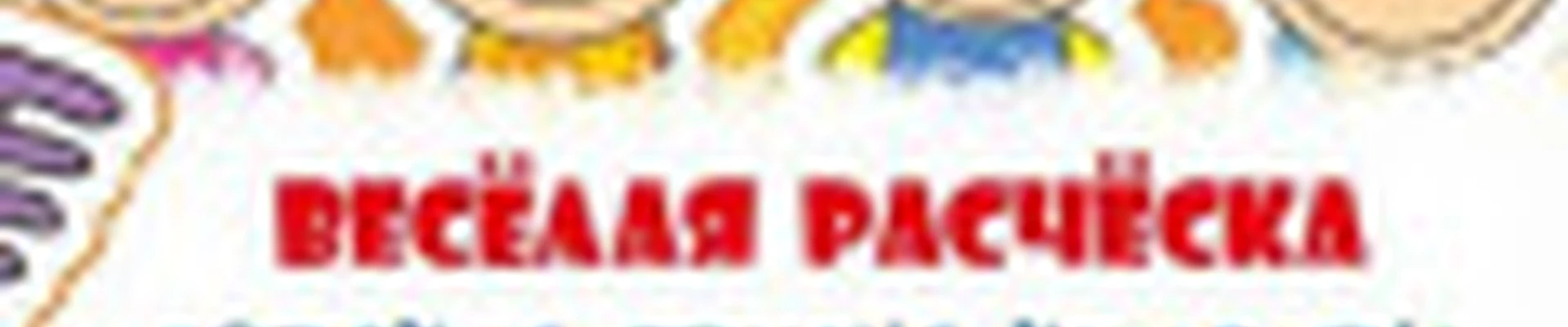 Весëлая расчëска