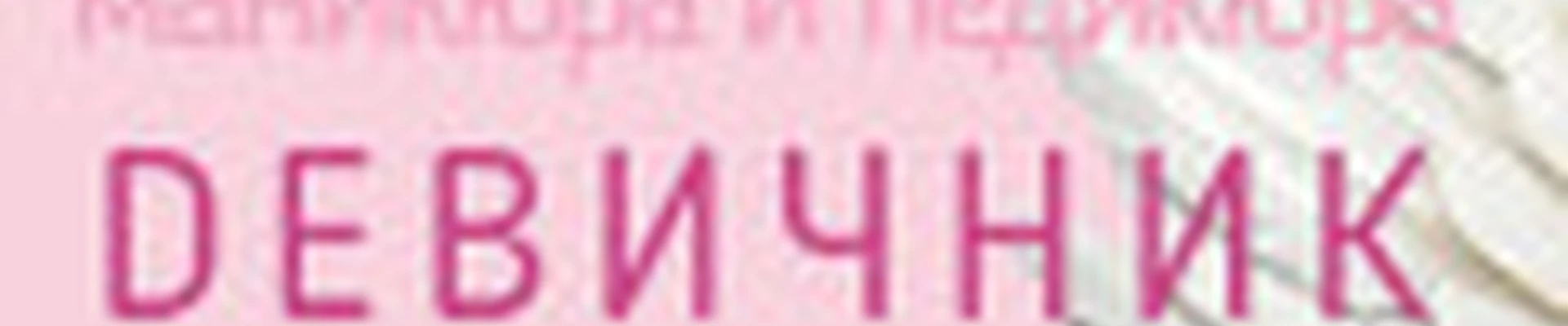 Девичник nail studio