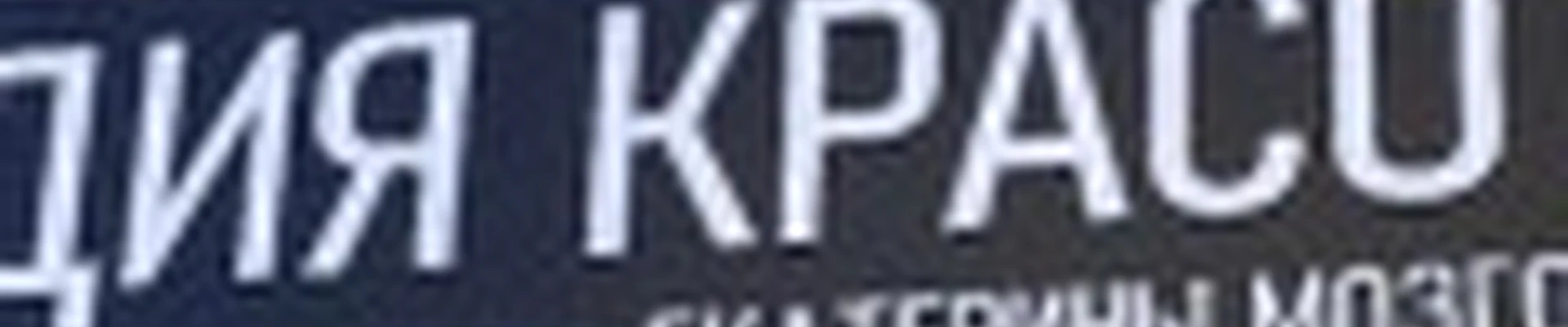 Beauty Siberia, студия красоты Екатерины Мозговой