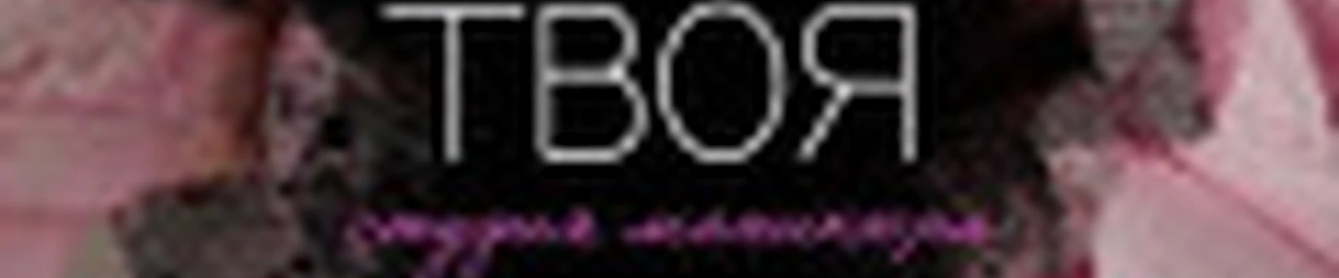 ТВОЯ Студия Маникюра