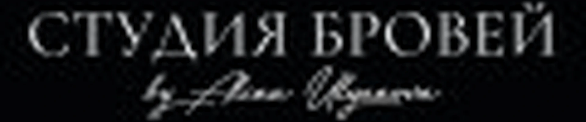 СТУДИЯ БРОВЕЙ Алины Ульяновой