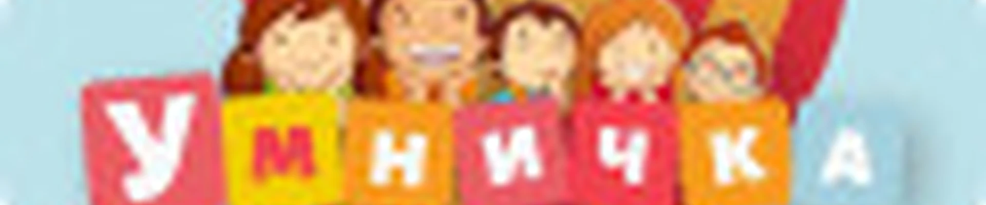 Детский Центр «Умничка» -в помощь Маме и Папе