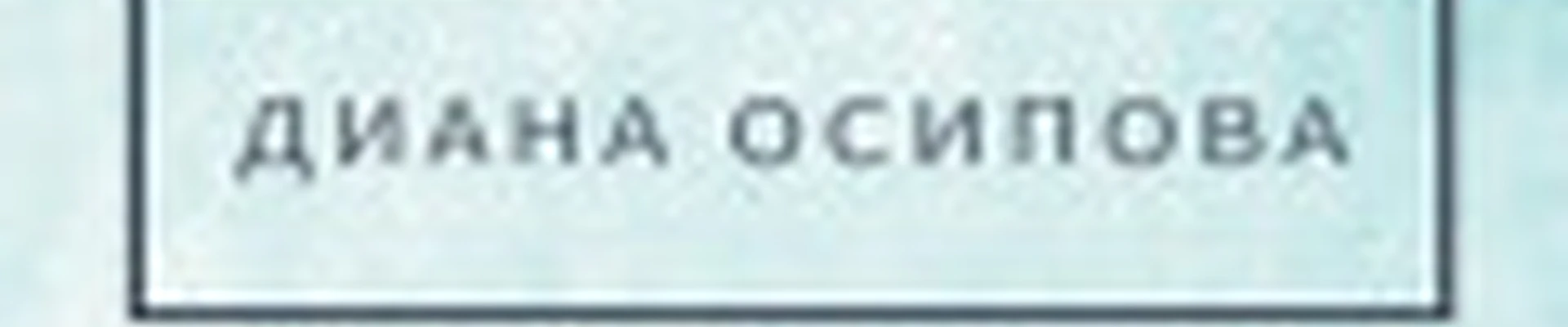 Диана Осипова