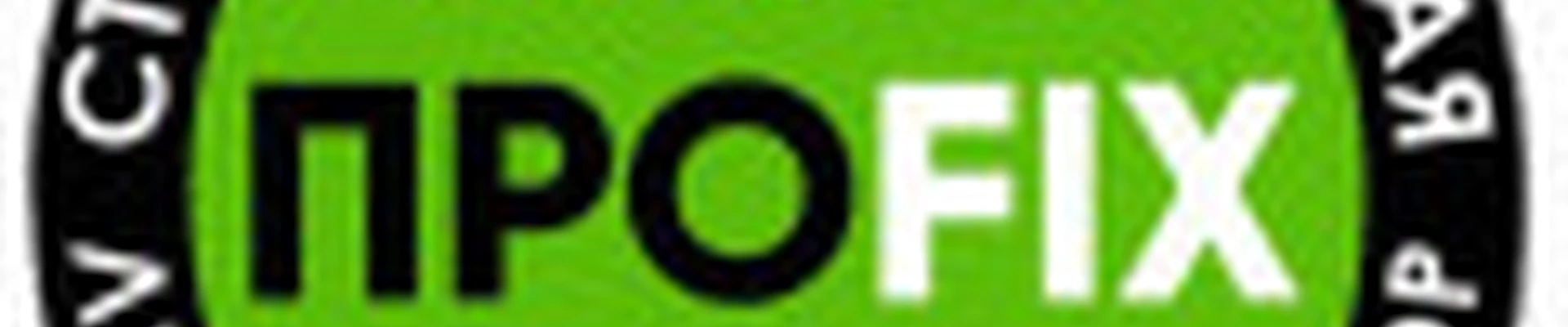 ПроFIX (Зеленый Берег)