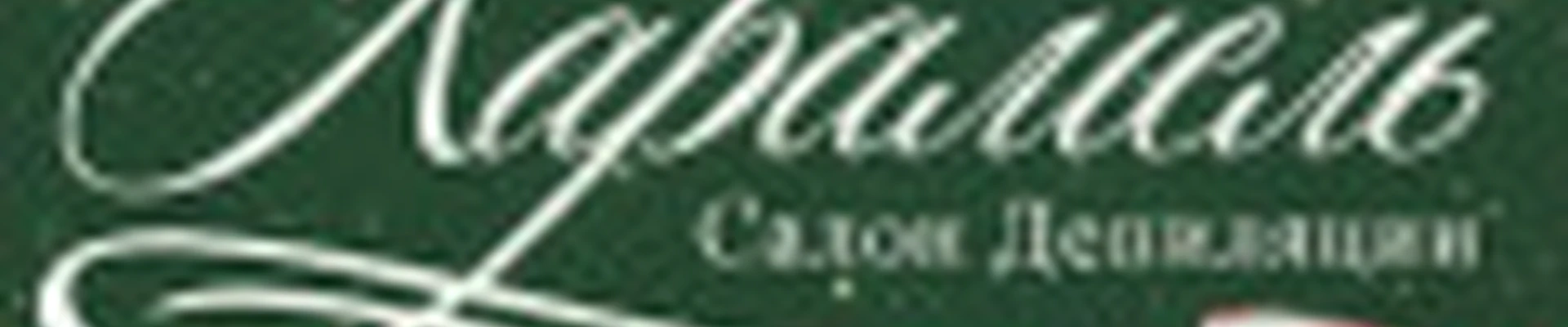 КАРАМЕЛЬ|Салон Депиляции