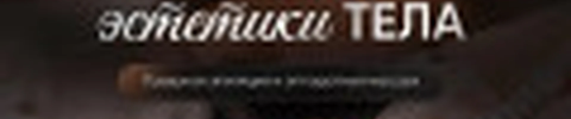 СТУДИЯ эстетики ТЕЛА