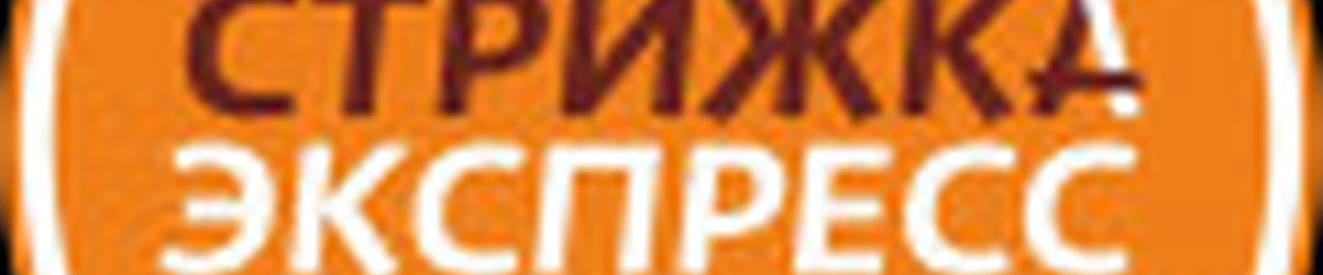 СТРИЖКА ЭКСПРЕСС