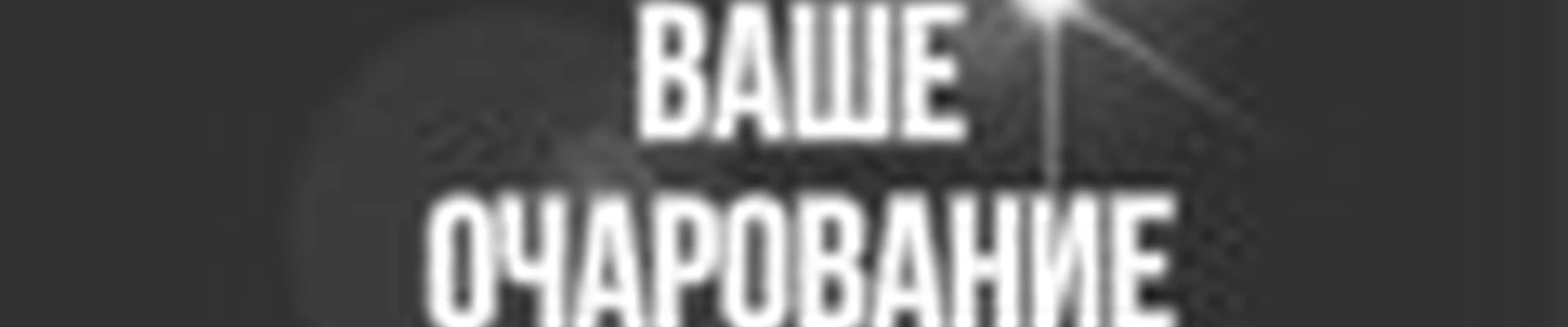 салон"Ваше очарование"