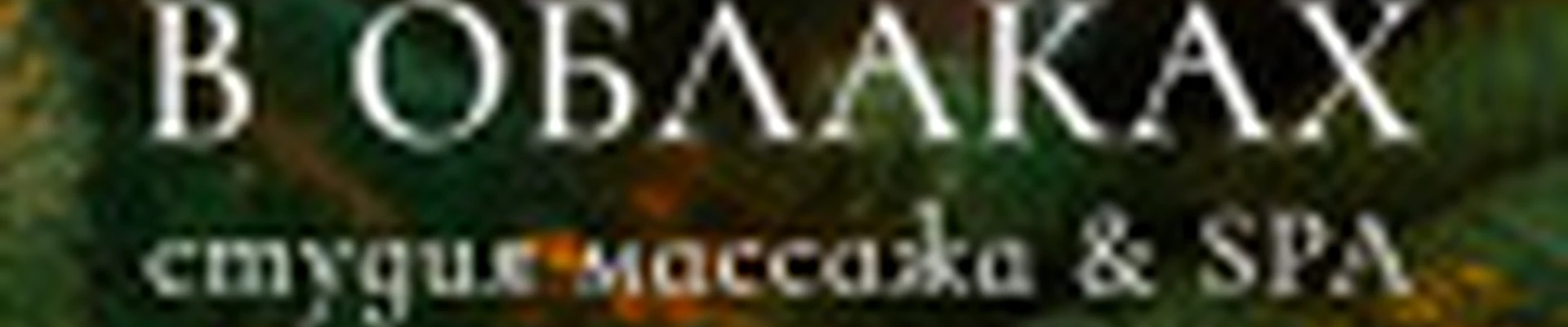 «В ОБЛАКАХ»