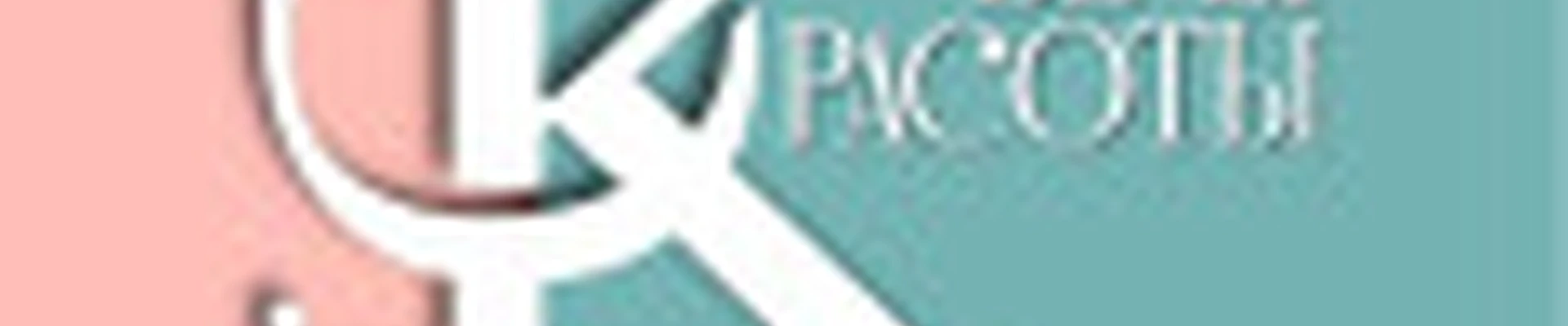 БЕРЕГ КРАСОТЫ