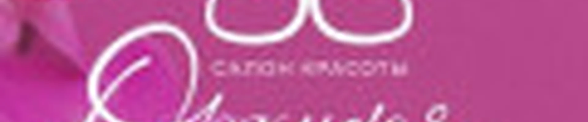 Салон красоты Орхидея