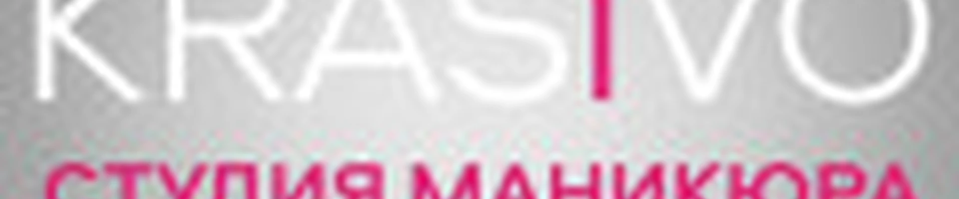 KRASIVO студия маникюра и педикюра