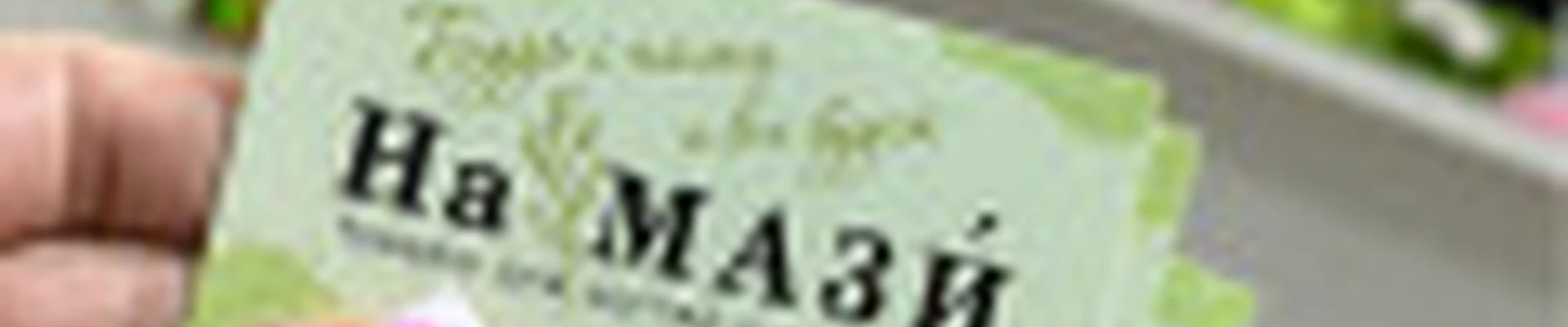 НаМАЗИ