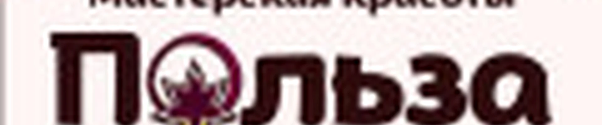 Мастерская Красоты Польза