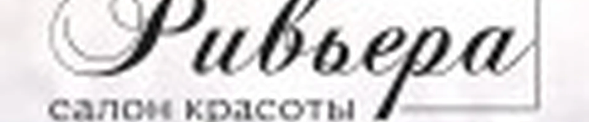 салон красоты "Ривьера"