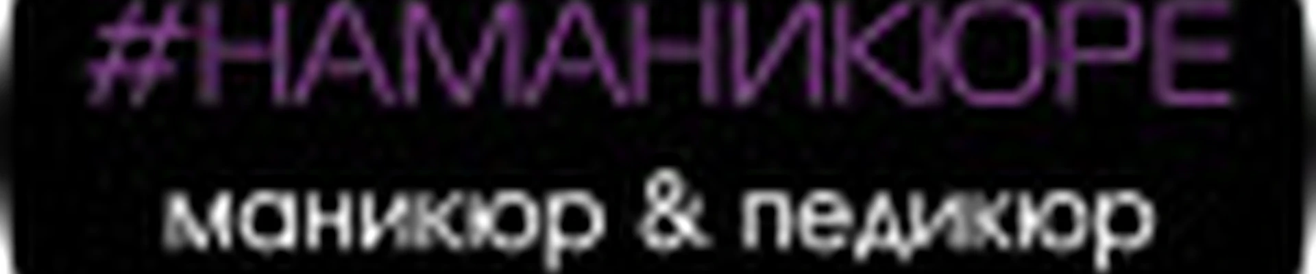 #НАМАНИКЮРЕ