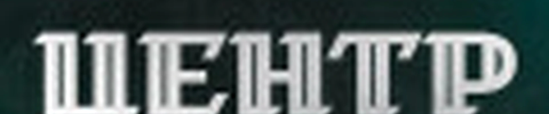 Центр