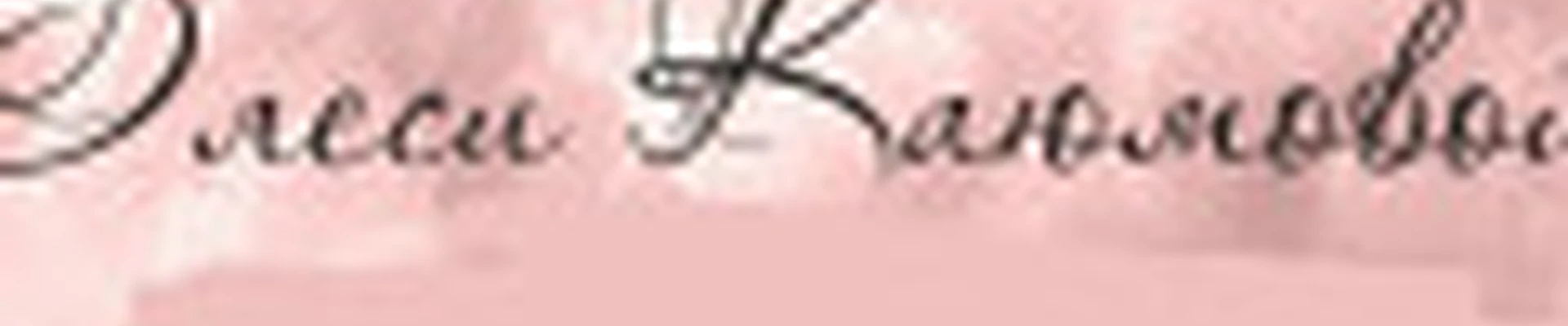 Каюмова Олеся