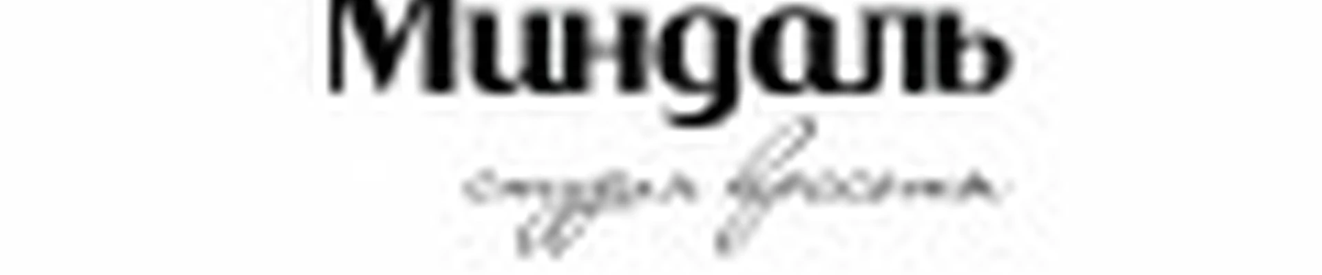 Студия Миндаль