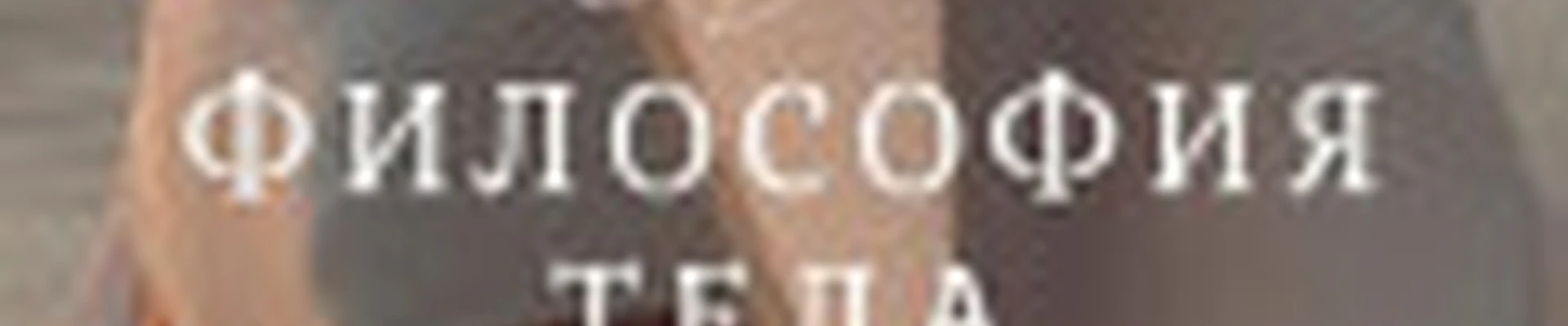 Кемерово Студия Лазерной Эпиляции «Философия Тела»