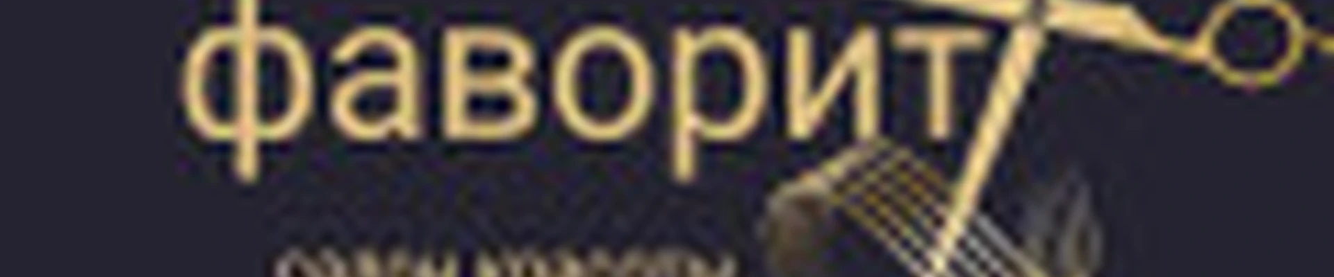 салон красоты Фаворит