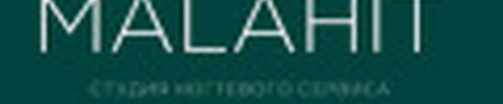 МАЛАХИТ | MALAHIT