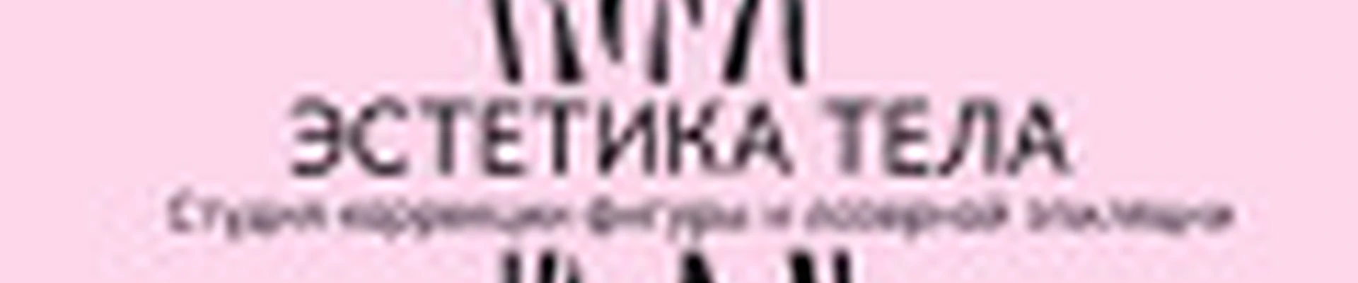 Эстетика тела