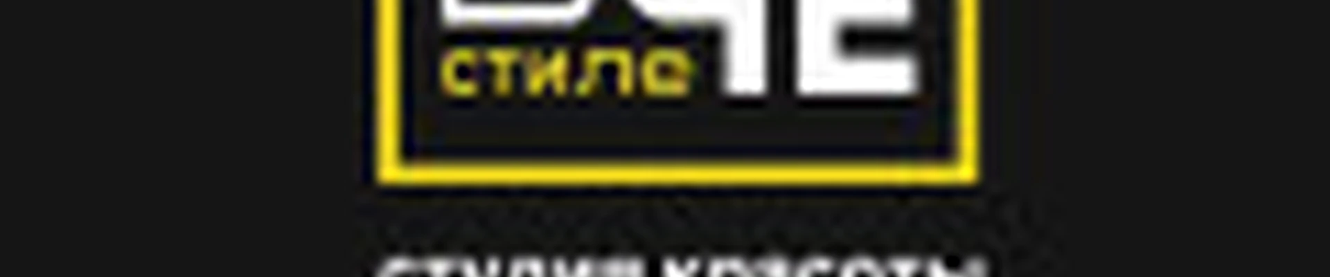 Территория красоты В_Стиле_Че