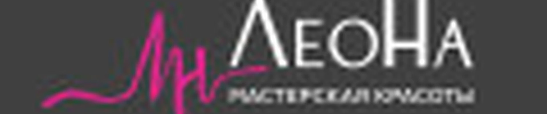 Мастерская красоты ЛеоНа