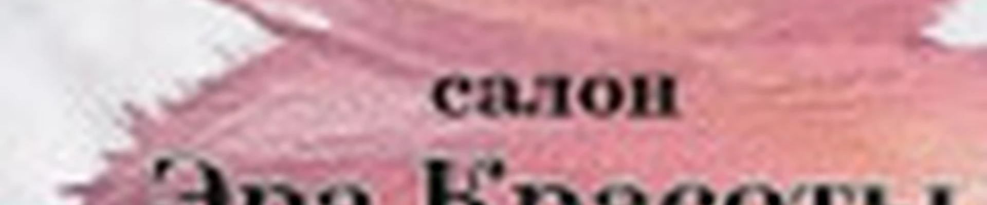 Эра красоты