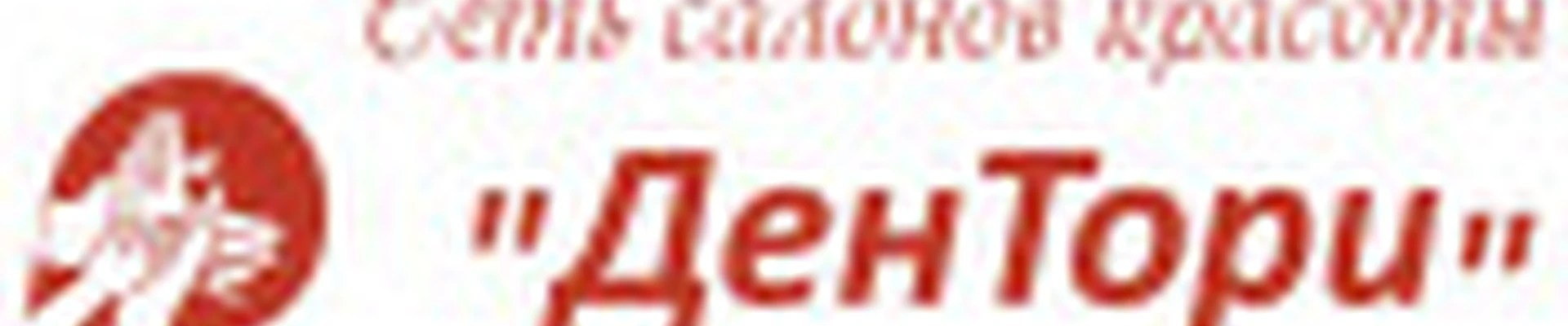 Салон красоты "ДенТори"