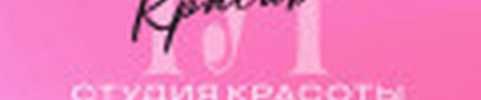 Студия красоты “Тут красиво”