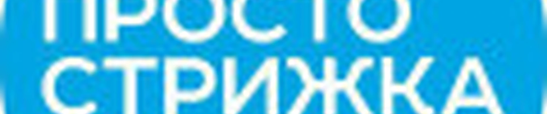 ПРОСТО СТРИЖКА (СВЕРДЛОВА, 12)